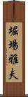 堀場雅夫 Scroll
