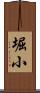 堀小 Scroll