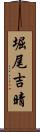 堀尾吉晴 Scroll