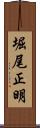 堀尾正明 Scroll