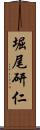 堀尾研仁 Scroll