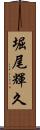 堀尾輝久 Scroll