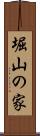 堀山の家 Scroll