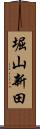 堀山新田 Scroll