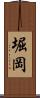 堀岡 Scroll