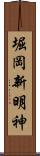 堀岡新明神 Scroll