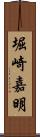 堀崎嘉明 Scroll
