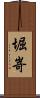 堀嵜 Scroll