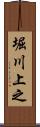 堀川上之 Scroll