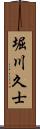 堀川久士 Scroll