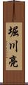 堀川亮 Scroll