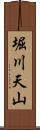 堀川天山 Scroll