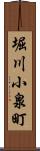 堀川小泉町 Scroll