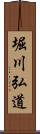 堀川弘道 Scroll