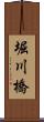 堀川橋 Scroll