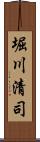 堀川清司 Scroll