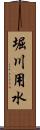 堀川用水 Scroll