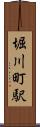 堀川町駅 Scroll