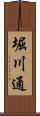 堀川通 Scroll