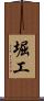 堀工 Scroll