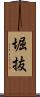 堀抜 Scroll