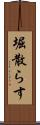 堀散らす Scroll