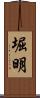堀明 Scroll