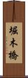 堀木橋 Scroll