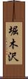 堀木沢 Scroll