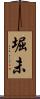 堀未 Scroll