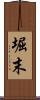 堀末 Scroll