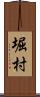 堀村 Scroll