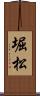堀松 Scroll