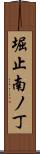 堀止南ノ丁 Scroll