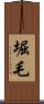 堀毛 Scroll