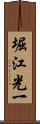 堀江光一 Scroll