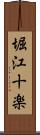 堀江十楽 Scroll
