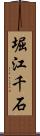 堀江千石 Scroll