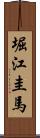 堀江圭馬 Scroll