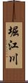 堀江川 Scroll