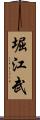 堀江武 Scroll