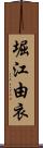堀江由衣 Scroll