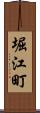 堀江町 Scroll