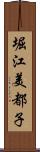 堀江美都子 Scroll