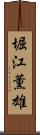堀江薫雄 Scroll