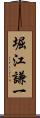 堀江謙一 Scroll