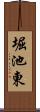 堀池東 Scroll