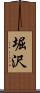 堀沢 Scroll