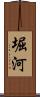 堀河 Scroll