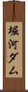 堀河ダム Scroll